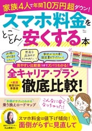 スマホ料金をとことん安くする本