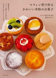 マフィン型で作るかわいい米粉のお菓子