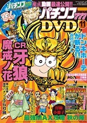 パチンコ777　2015年11月号