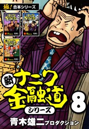 【極！合本シリーズ】新ナニワ金融道シリーズ8巻