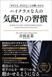 「ぜひとも、あなたに」とお願いされる　ハイクラスな人の気配りの習慣