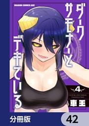 ダークサモナーとデキている【分冊版】　42