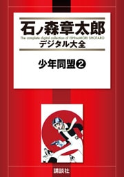 少年同盟（２）