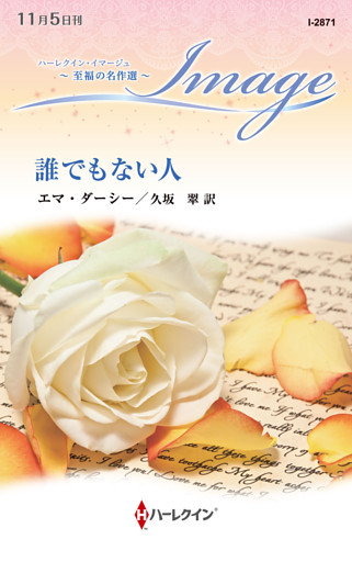 誰でもない人 至福の名作選