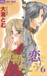 禁断の恋でいこう（６）