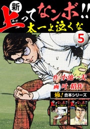 【極！合本シリーズ】新・上ってなンボ!!太一よ泣くな5巻