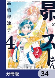 昴とスーさん【分冊版】　34