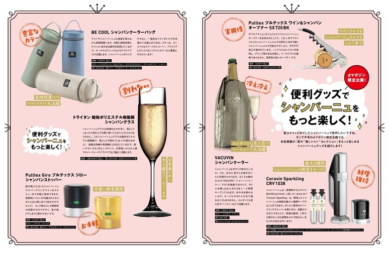 dマガジン特別企画『便利グッズで シャンパーニュを もっと楽しく！』