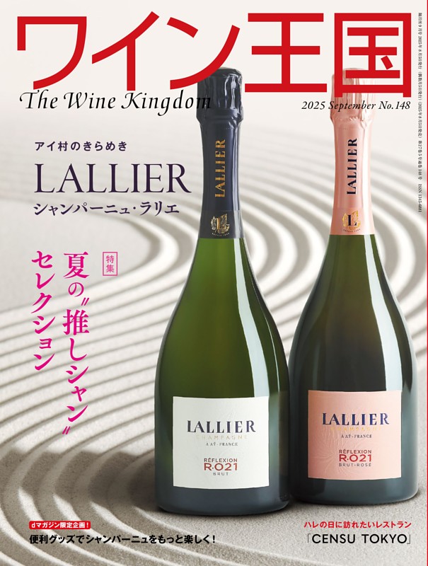 ワイン王国 2025年9月号 No.148