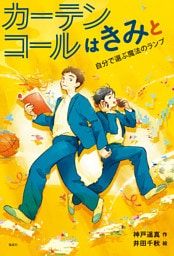 カーテンコールはきみと　自分で選ぶ魔法のランプ
