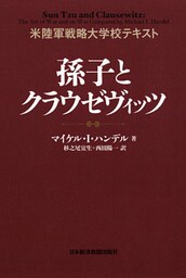 米陸軍戦略大学校テキスト　孫子とクラウゼヴイッツ
