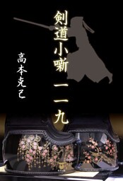 剣道小噺一一九