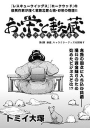 お栄と鉄蔵　応為・北斎大江戸草子　第6景　鉄蔵、キャラクターグッズを開発す