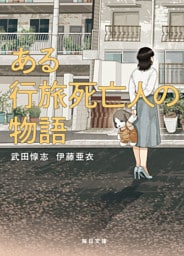 ある行旅死亡人の物語【毎日文庫】