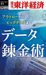データ錬金術―週刊東洋経済ｅビジネス新書Ｎo.493