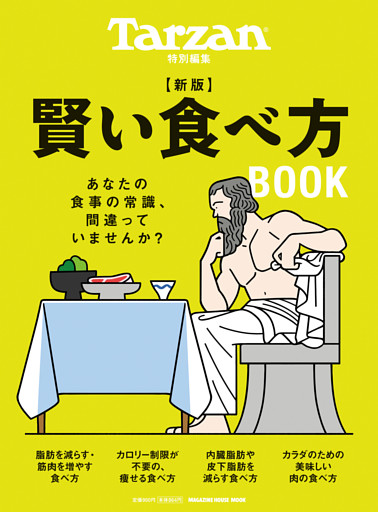 Tarzan特別編集　新版　賢い食べ方BOOK
