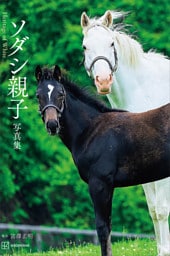 ソダシ親子写真集　Ｈｅｒｉｔａｇｅ　ｏｆ　Ｗｈｉｔｅ