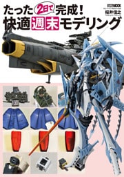 たった２日で完成！　快適週末モデリング