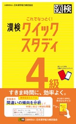 これでなっとく！ 漢検 4級 クイックスタディ