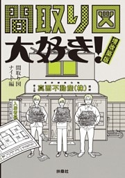 間取り図大好き！ 増改築版