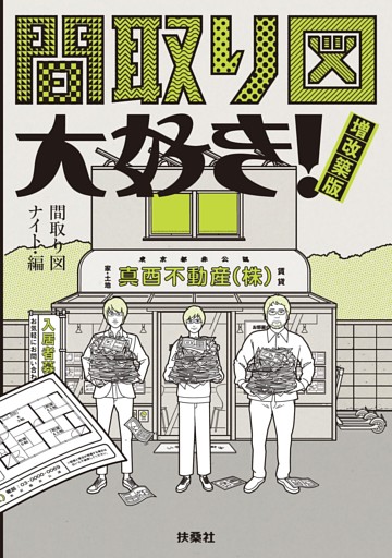 間取り図大好き！ 増改築版