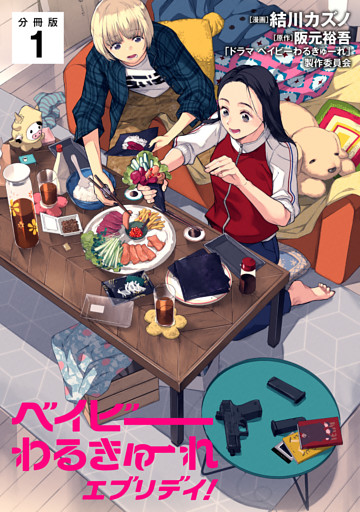 ベイビーわるきゅーれ エブリデイ！ 【分冊版】