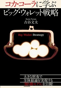 コカ・コーラに学ぶ　ビッグ・ウォレット戦略