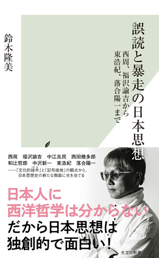 誤読と暴走の日本思想～西周、福沢諭吉から東浩紀、落合陽一まで～
