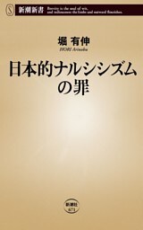 日本的ナルシシズムの罪（新潮新書）