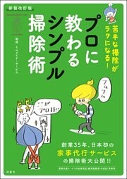 新装改訂版　苦手な掃除がラクになる！　プロに教わるシンプル掃除術