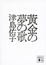 黄金の夢の歌