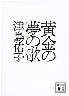黄金の夢の歌