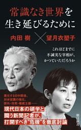 常識なき世界を生き延びるために