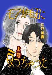 モフが毛玉に戻っちゃった 上巻