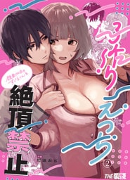 顔面100点のすぐるくんと絶頂禁止子作りえっち（２）