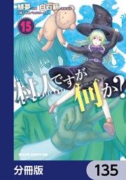 村人ですが何か？【分冊版】　135
