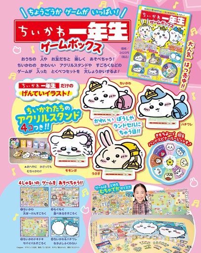 『ちいかわ一年生』のおしらせ