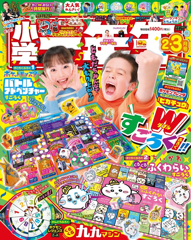 小学一年生 2026年2・3月合併号 | dマガジンなら人気雑誌が読み放題！