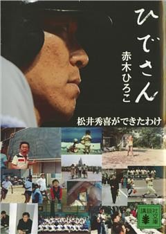 ひでさん＜松井秀喜ができたわけ＞