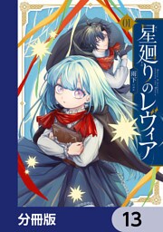 星廻りのレヴィア【分冊版】　13