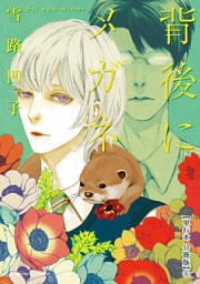 背後にメガネ【単行本 分冊版】６