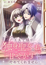 【合本版】王太子様が独身聖女の私を甘やかすのをやめてくれません（2）【描き下ろしおまけ付き】