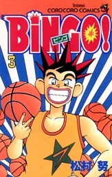 ＢｉＮＧＯ！（３）