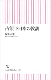 占領下日本の教訓