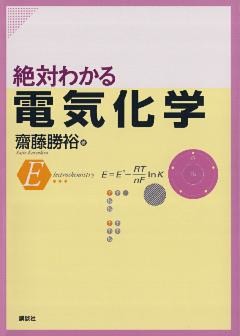 絶対わかる電気化学