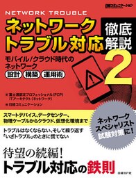 ネットワークトラブル対応 徹底解説2（日経BP Next ICT選書）