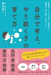 自分で考え、やり抜く子の育て方――正解が一つではない時代に、世界で生き抜く力がつく