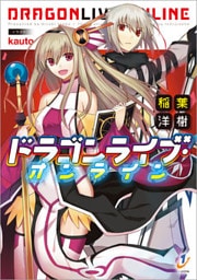 ドラゴンライブ・オンライン