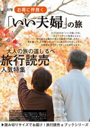 旅行読売2017年12月号　お得に仲良く「いい夫婦」の旅