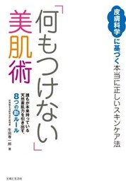 「何もつけない」美肌術皮膚科学に基づく本当に正しいスキンケア法